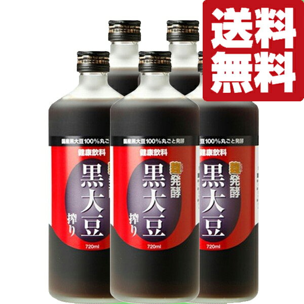 楽天お酒の専門店ファースト【送料無料】【高血圧・高血糖・便秘・肝機能にお悩みの方！日本健康医学会賞受賞！】　麹発酵　黒大豆搾り　黒豆クエン酸酢　720ml×5本★★★