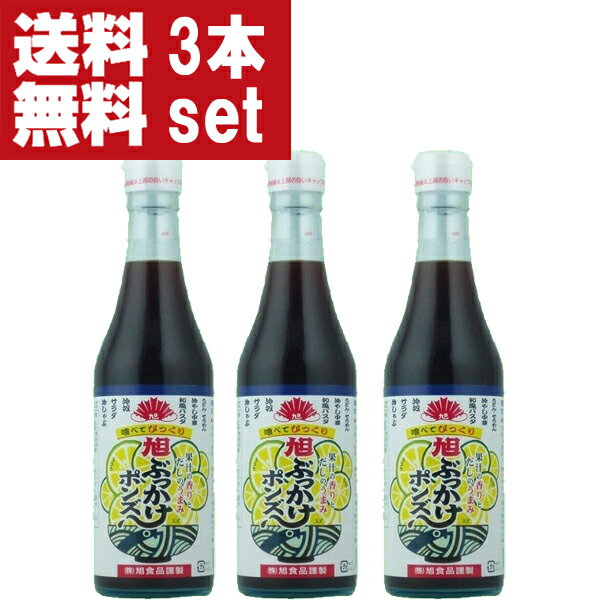 【送料無料！】【冷奴・サラダ・冷しゃぶにそのまま！】　旭ぶっかけポンズ　360ml×3本セット(旭　 ...