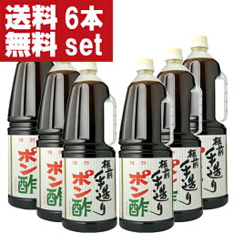 【送料無料！】【大阪で旭ポン酢と同じくらい売れている大人気ポンズ！】　板前手造りポン酢　1800mlペットボトル(1ケース/6本入り)