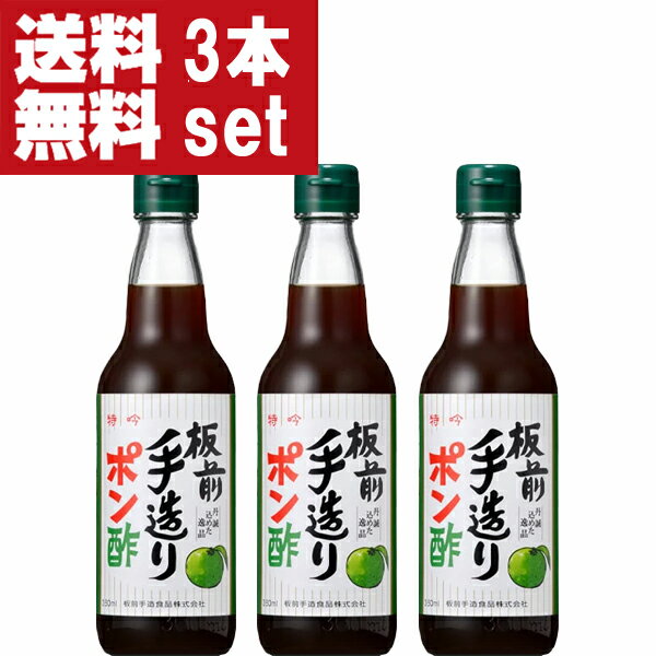 【送料無料！】【大阪で旭ポン酢と同じくらい売れている大人気ポンズ！】　板前手造りポン酢　360ml× ...