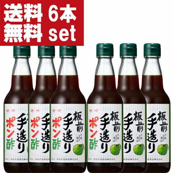 【送料無料 】【大阪で旭ポン酢と同じくらい売れている大人気ポンズ 】 板前手造りポン酢 360ml 6本セット