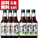 【送料無料！】【大阪で旭ポン酢と同じくらい売れている大人気ポンズ！】　板前手造りポン酢　360ml×6本セット