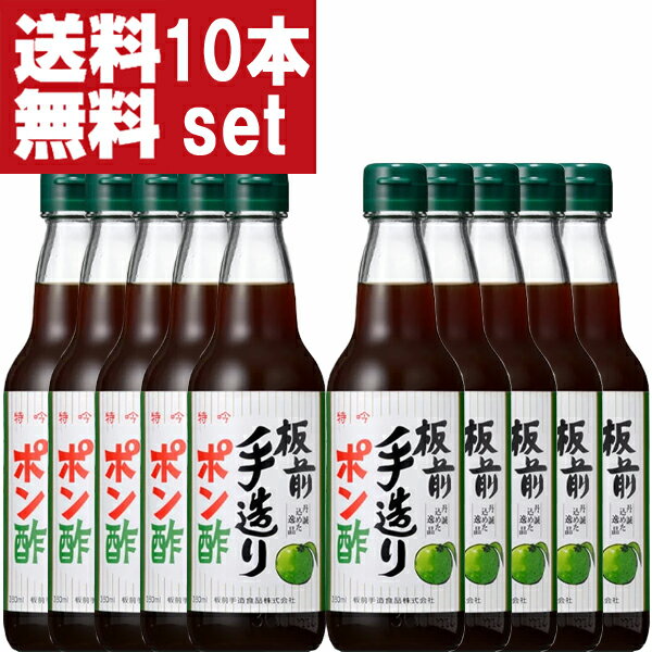 【送料無料 】【大阪で旭ポン酢と同じくらい売れている大人気ポンズ 】 板前手造りポン酢 360ml 1ケース/10本入り 