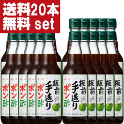 【送料無料！】【大阪で旭ポン酢と同じくらい売れている大人気ポンズ！】　板前手造りポン酢　360ml(2ケース/20本入り)