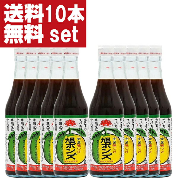 【送料無料!】【美味しい!全国中からお取り寄せ。注文殺到!】 旭ポンズ 360ml×10本セット(旭 ぽんず・ポン酢)
