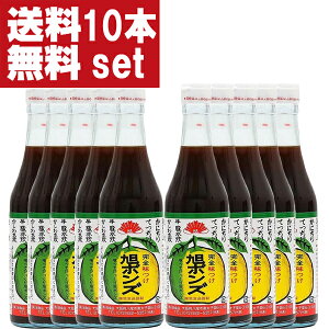 【送料無料！】【美味しい！全国中からお取り寄せ。注文殺到！】　旭ポンズ　360ml×10本セット(旭　ぽんず・ポン酢・ぽんず)