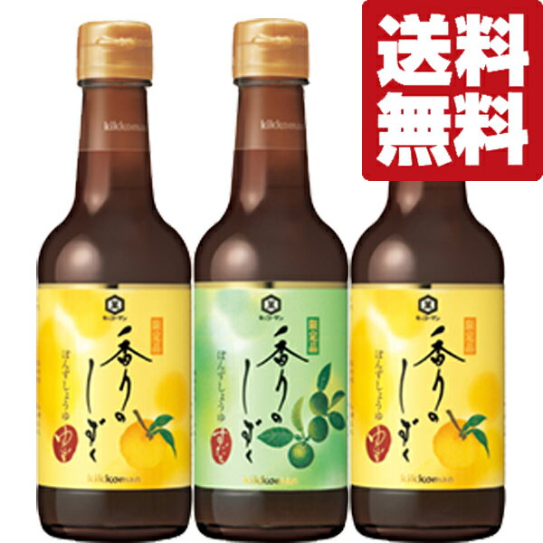 【50円OFFクーポン配布中】【送料無料！】【ご予約！12月下旬発送！】【年に1度の限定発売！幻の最高級ポン酢！】　キッコーマン　香りのしずく　ぽんずしょうゆ　250ml×3本セット(ゆず2本・すだち1本)