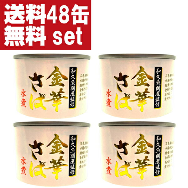 期間限定今なら送料無料 日本酒 焼酎 ウイスキー ワインなど品揃えが豊富 金華さば水煮 紙巻缶 缶詰 190g 三陸沖で漁獲し石巻で水揚げした高級さばを使用 24缶入り 2ケース 合計48缶 北海道 沖縄県配送不可 Fusuwa Com 期間限定今なら送料無料 日本酒 焼酎 ウイスキー ワインなど品揃えが豊富 金華さば水煮 紙巻缶 缶詰 190g 三陸沖で漁獲し石巻で水揚げした高級さばを使用 24缶入り 2ケース 合計48缶 北海道 沖縄県配送不可 Fusuwa Com