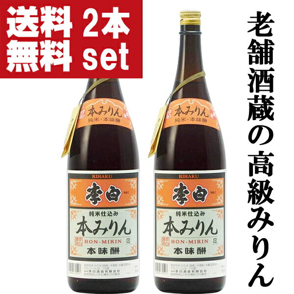 【送料無料 】【老舗日本酒蔵が昔ながらの製法で造り上げた逸品 】 李白 純米本みりん 高級味醂 14度 1800ml 2本セット 北海道・沖縄は送料+990円 