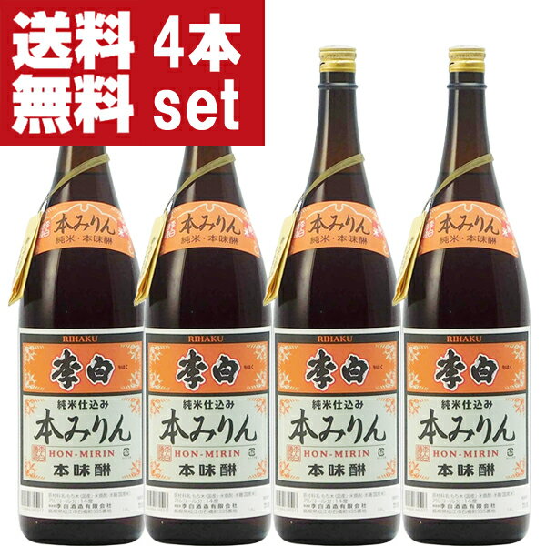 【送料無料 】【老舗日本酒蔵が昔ながらの製法で造り上げた逸品 】 李白 純米本みりん 高級味醂 14度 1800ml 4本セット 北海道・沖縄は送料+990円 