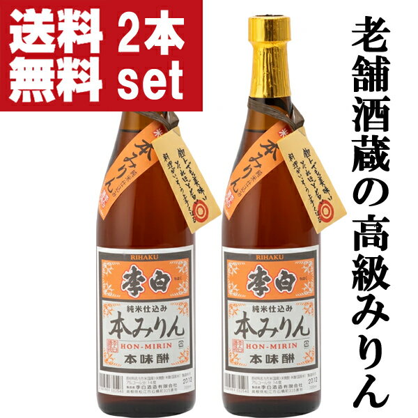 【送料無料！】【老舗日本酒蔵が昔ながらの製法で造り上げた逸品！】　李白　純米本みりん　高級味醂　..