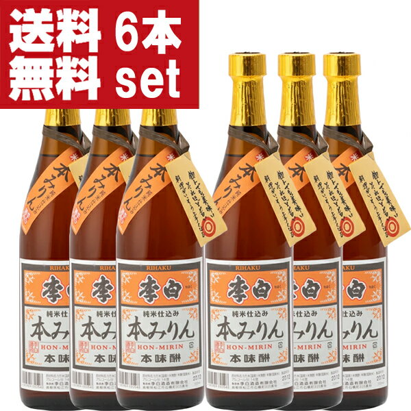 【送料無料！】【老舗日本酒蔵が昔ながらの製法で造り上げた逸品！】　李白　純米本みりん　高級味醂　..