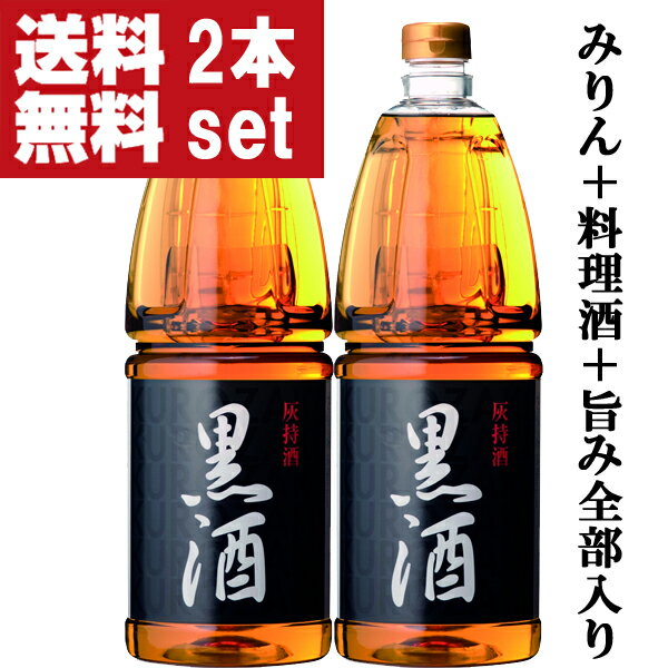 【送料無料 】【塩麹より凄い究極の調味料 味醂+料理酒+旨み 】東酒造 黒酒 灰持酒 13.5度 1800mlペット 2本セット 北海道・沖縄は送料+990円 