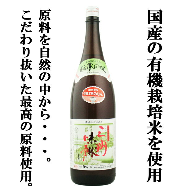 【国内産の有機栽培米を使用！原材料にこだわった健康志向のミリン！】　角谷文治郎商店　有機三州味醂..