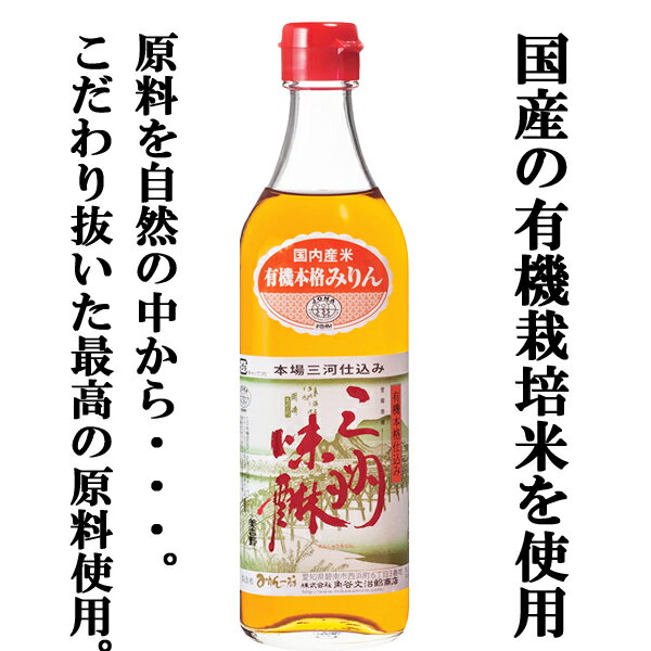 【国内産の有機栽培米を使用 原材料にこだわった健康志向のミリン 】 角谷文治郎商店 有機三州味醂 国産有機米使用 500ml 1 