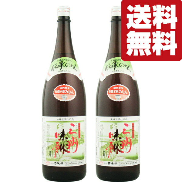 【送料無料 】【国内産の有機栽培米を使用 】 角谷文治郎商店 有機三州味醂 国産有機栽培米使用 1800ml 2本セット 北海道・沖縄は送料+990円 