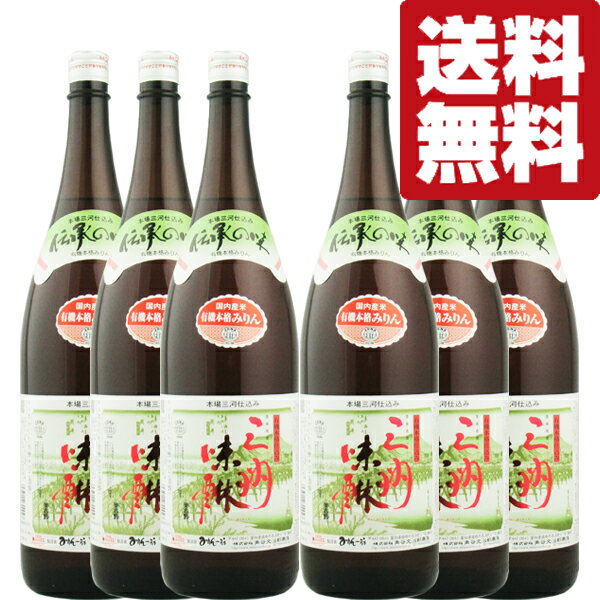 【送料無料・但し北海道、沖縄県は注文後990円追加となります】 有機三州味醂(有機　三州みりん)は、もち米のおいしさを、醸造という日本の伝統的な技のみで引き出した本格味醂(ミリン)です。 飲めるほどにおいしく、上品でキレの良い甘さと、照り・ツヤの良さが特長です。 素材の持ち味を引き立てるお米の旨み・コクがたっぷりです。 自然の生態系の中で栽培された国内産の有機米を原料に、「米一升・みりん一升」という200余年、本場三河の伝統的な醸造法で造りました。 創業以来みりん一筋の蔵で育まれた有機三州味醂は、お米の自然な甘さ・旨み・香り豊かな味わいです。 角谷文治郎商店の「本格仕込み三州三河みりん」も販売しております。 ・原材料：もち米　米焼酎　米麹 (1800ml=1.8L=一升瓶) (900ml=五合瓶) (720ml=四合瓶) (700ml) 【愛知県】 【mikawa/japanese sake】 ※本味醂・本みりん・本ミリン・宝みりん・宝本みりん・こだわり・手作り・手造り・手づくり・高級・料亭。 【注意事項】 ●『お買い物ガイド』記載の1個口で発送出来る上限を超えた場合、楽天市場のシステムの関係上、自動計算されません。 当店確認時に変更させて頂き『注文サンクスメール』にてお知らせさせて頂きます。 1個口で発送出来る上限につきましては『お買い物ガイド(規約)』をご確認下さい。 ●写真画像はイメージ画像です。商品のデザイン変更やリニューアル・度数の変更等があり商品画像・商品名の変更が遅れる場合があります。 お届けはメーカーの現行品となります。旧商品・旧ラベル等をお探しのお客様はご注文前に必ず当店までお問い合わせの上でご注文願います。詳しくは【お買い物ガイド(規約)】をご確認下さい。 ●在庫表示のある商品につきましても稀に在庫切れ・メーカー終売の場合がございます。品切れの際はご了承下さい。 ●商品により注文後のキャンセルをお受け出来ない商品も一部ございます。(取り寄せ商品・予約商品・メーカー直送商品など) ●ご不明な点が御座いましたら必ずご注文前にご確認ください。