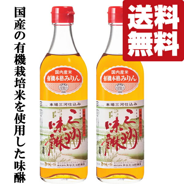 【送料無料！】【国内産の有機栽培米を使用！】　角谷文治郎商店　有機三州味醂　国産有機栽培米使用　..