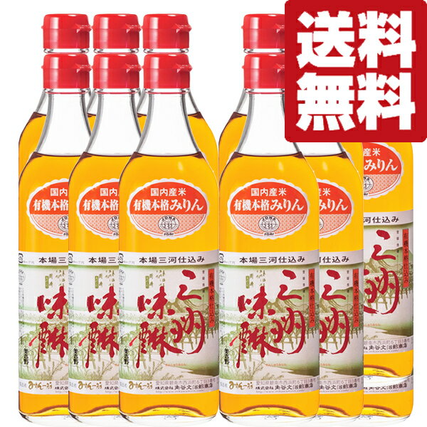 【送料無料 】【国内産の有機栽培米を使用 】 角谷文治郎商店 有機三州味醂 国産有機栽培米使用 500ml 12本セット 北海道・沖縄は送料+990円 