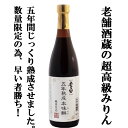 【蔵の生産わずか1000本限定！】【高級みりんを五年間長期熟成！旨みはさらに深く濃厚な味わい！】　李白　五年熟成純米本みりん　高級味醂　14度　720ml