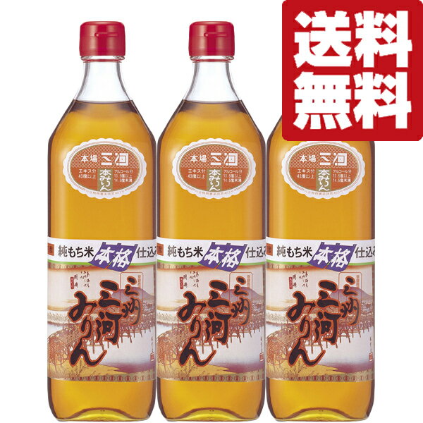 【送料無料！】【使うだけで料理が更に美味しくなると大評判のみりん！】　角谷文治郎商店　三州三河みりん　700ml×3本セット(北海道・沖縄は送料+990円)