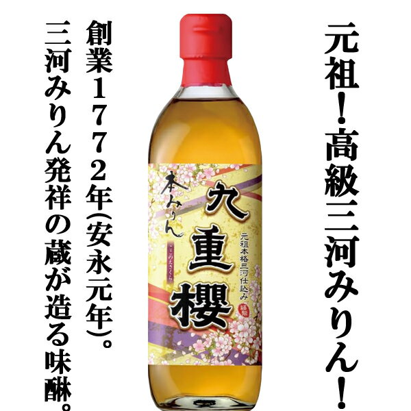 【送料無料！】【元祖三河みりん！料亭指名買い！料理が格段に美味しくなる！】　九重櫻　本みりん　三河みりん　500ml×4本セット(北海道・沖縄は送料+990円)