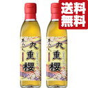 【送料無料!】【元祖三河みりん!料亭指名買い!料理が格段に美味しくなる!】 九重櫻 本みりん 三河みりん 300ml×2本セット(北海道・沖縄は送料+990円)