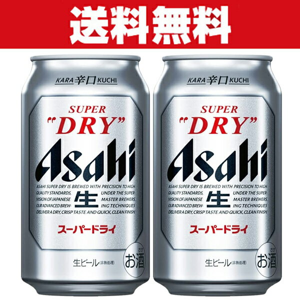 「送料無料」アサヒ　スーパードライ　ビール　350ml×2ケースセット(計48本)