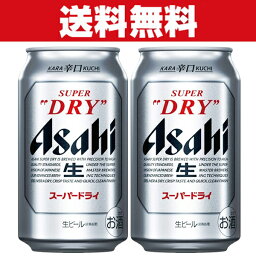 「送料無料」アサヒ　スーパードライ　ビール　350ml×2ケースセット(計48本)