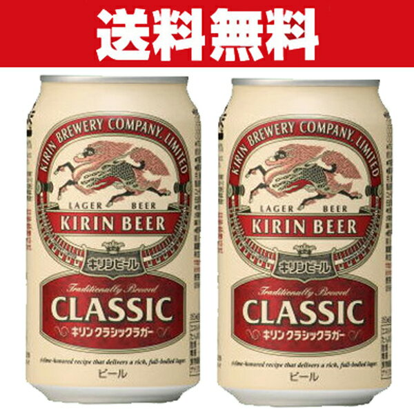 キリン クラシックラガー 「送料無料」キリン　クラシックラガー　ビール　350ml×2ケースセット(計48本)