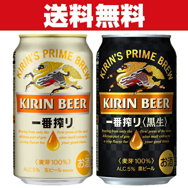 「送料無料」キリン　一番搾り&一番搾り　黒生ビール　350ml　各1ケース　計2ケースセット(計48本)