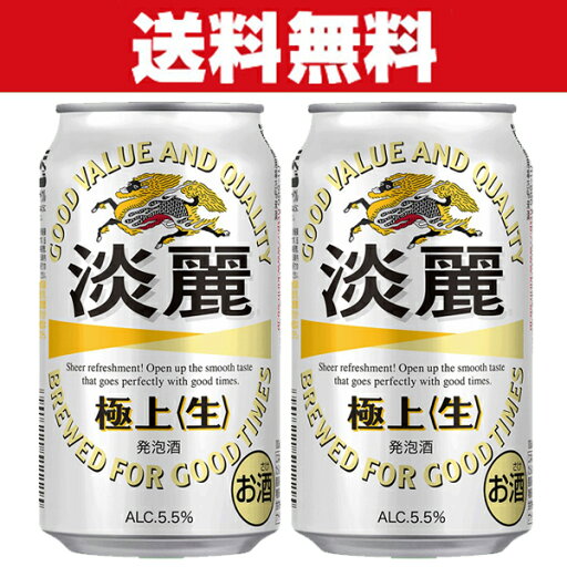 「送料無料」 キリン 淡麗 極上 発泡酒 350ml×2ケースセット(計48本) 「送料無料」 キリン 淡麗 極上 発泡酒 350ml×2ケースセット(計48本)