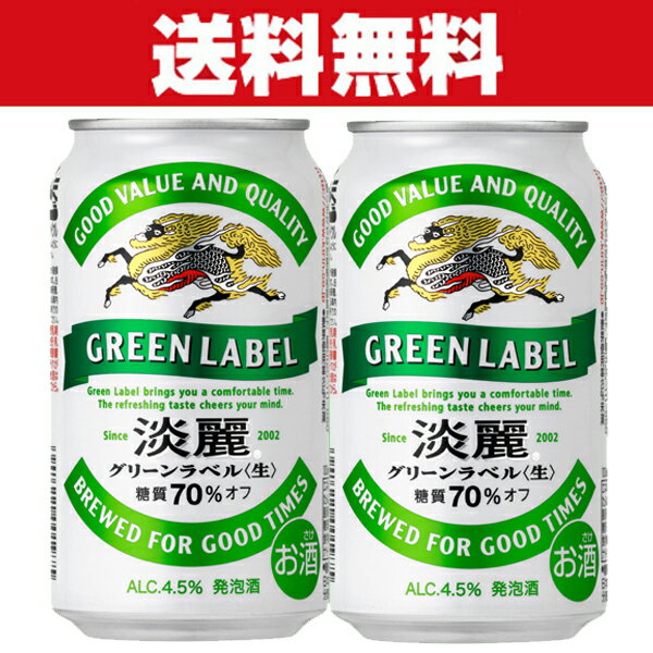 「送料無料」　キリン　淡麗　グリーンラベル　発泡酒　350ml×2ケースセット(計48本)