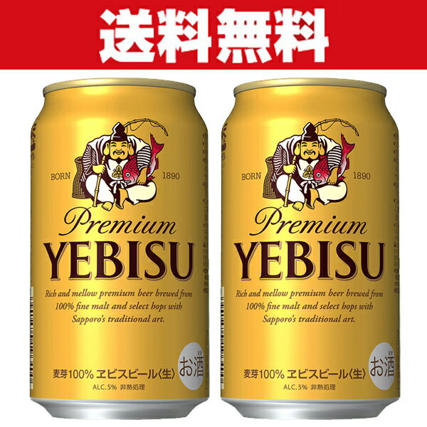 「送料無料」 サッポロ エビス ビール(ヱビス) プレミアムビール 350ml×2ケースセット(計48本)