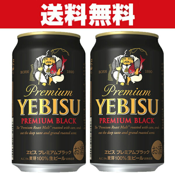 「送料無料」　サッポロ　エビス　プレミアムブラック　黒ビール(ヱビスブラック)　プレミアムビール　..