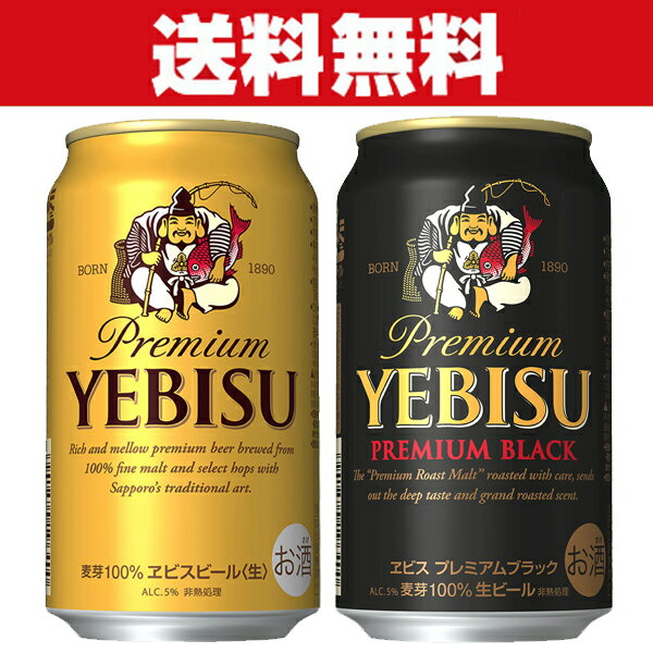 送料無料 サッポロ エビス ビール ヱビス 350ml＆エビス プレミアムブラック 黒ビール 350ml 各1ケース 計2ケースセット 計48本 