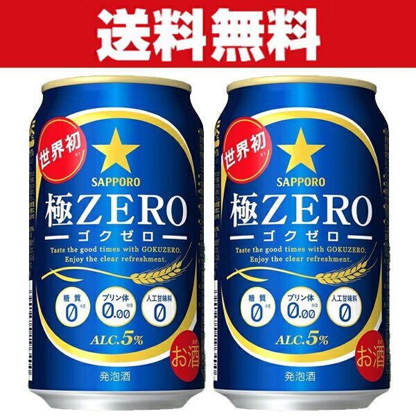 「送料無料」サッポロ　極ZERO(ゴクゼロ)　プリン体ゼロ　発泡酒　350ml×2ケースセット(計48本)