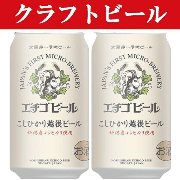 「クラフトビール・地ビール！」　エチゴビール　こしひかり越後麦酒　ビール　缶　350ml(1ケース/24本..