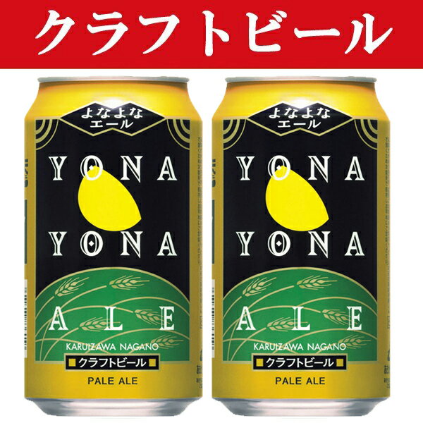 「クラフトビール・地ビール！」　ヤッホーブルーイング　よなよなエール　ビール　缶　350ml(1ケース/..