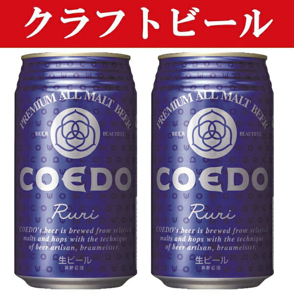 「クラフトビール・地ビール！」　コエドブリュワリー　瑠璃(ruri)　ビール　缶　350ml(1ケース/24本入..