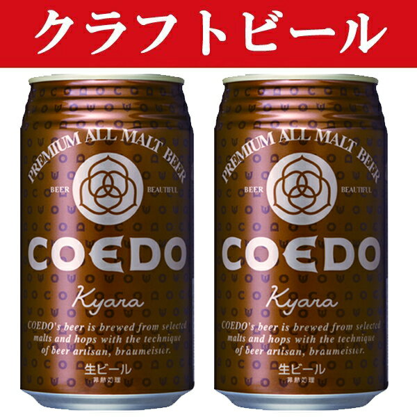 「クラフトビール・地ビール！」　コエドブリュワリー　伽羅(kyara)　ビール　缶　350ml(1ケース/24本..