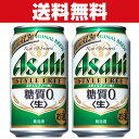 「送料無料」アサヒ　スタイルフリー　発泡酒　350ml×2ケースセット(計48本)