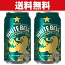 「送料無料」 サッポロ ホワイトベルグ 新ジャンル 350ml×2ケースセット(計48本)