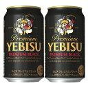 サッポロ　エビス　プレミアムブラック　黒ビール(ヱビスブラッ