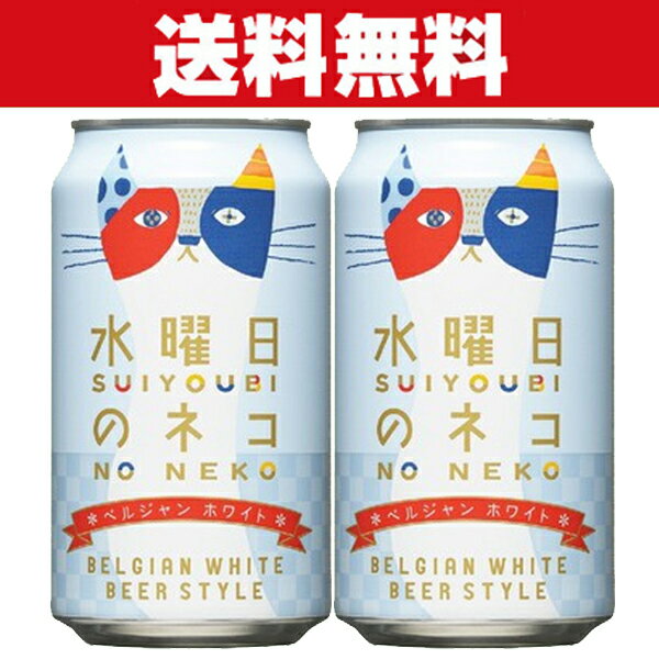 「送料無料」「クラフトビール・地ビール!」 ヤッホーブルーイング 水曜日のネコ ビール 缶 350ml×2ケース(計48本)