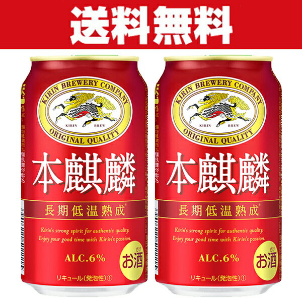 「送料無料」 キリン 本麒麟 長期低温熟成 新ジャンル 350ml×2ケースセット(計48本)