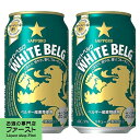 サッポロ ホワイトベルグ 新ジャンル 350ml 1ケース 24本入り 