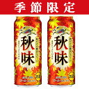 「秋季限定8/21発売」　キリン　秋味　ビール　　500ml(1ケース/24本入り)(1)○
