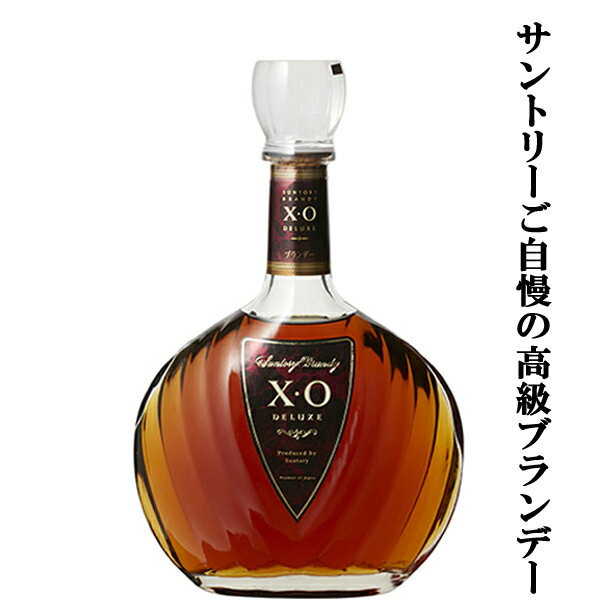 【サントリーご自慢の高級ブランデー！】　サントリー　ブランデー　XO　デラックス　40度　700ml(3)