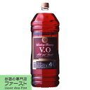 マスカット原酒のフルーティで華やかな香り サントリー ブランデー VO 37度 4000mlペットボトル 3 